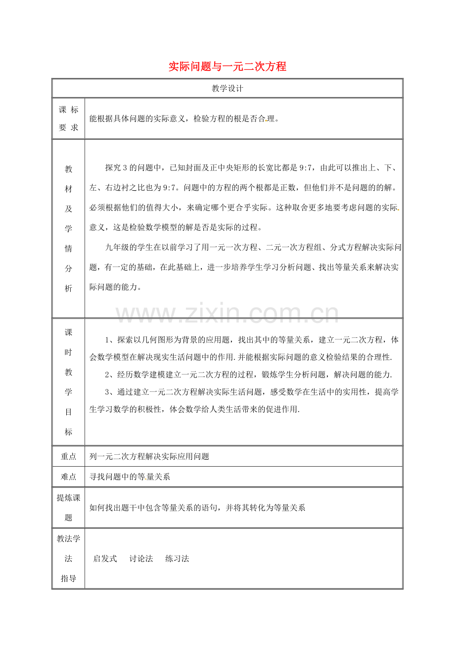 湖南省益阳市资阳区迎丰桥镇九年级数学上册 第二十一章 一元二次方程 21.3 实际问题与一元二次方程（3）教案 （新版）新人教版-（新版）新人教版初中九年级上册数学教案.doc_第1页