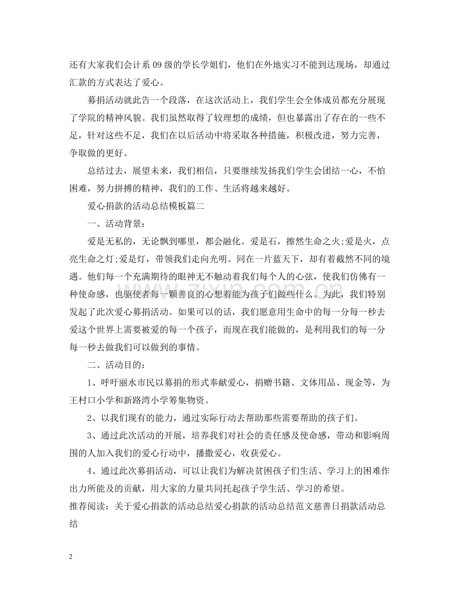 爱心捐款的活动总结模板.docx_第2页