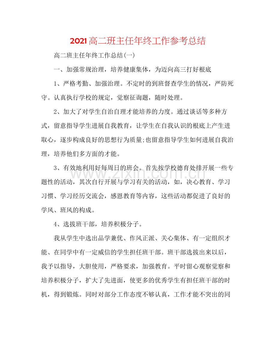 高二班主任年终工作参考总结.docx_第1页