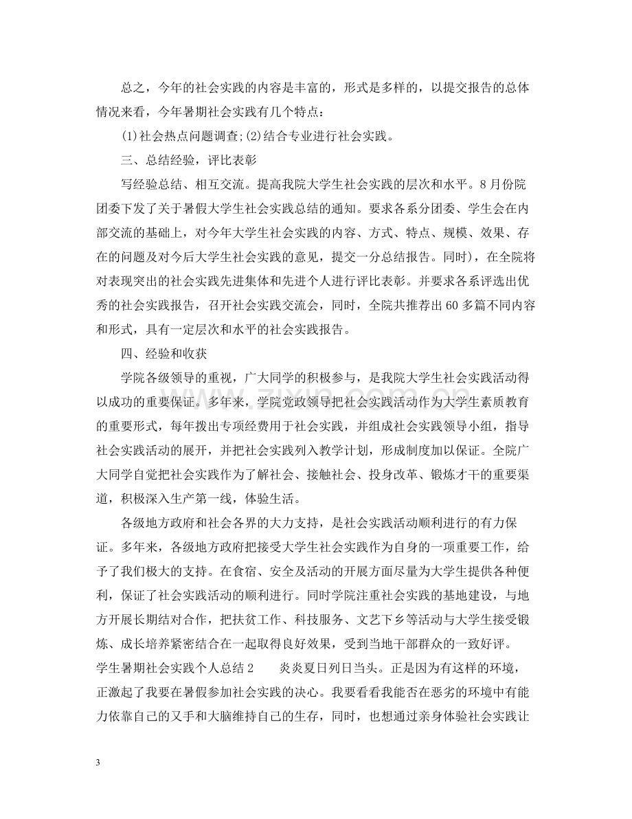 学生暑期社会实践个人总结.docx_第3页