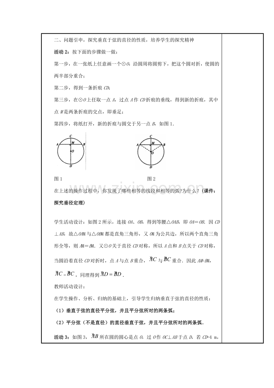 甘肃省通渭县黑燕山学校九年级数学上册 24.1.2 垂直于弦的直径教案 （新版）新人教版.doc_第2页