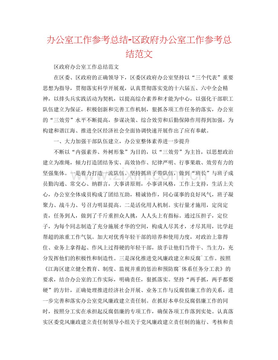 办公室工作参考总结区政府办公室工作参考总结范文.docx_第1页