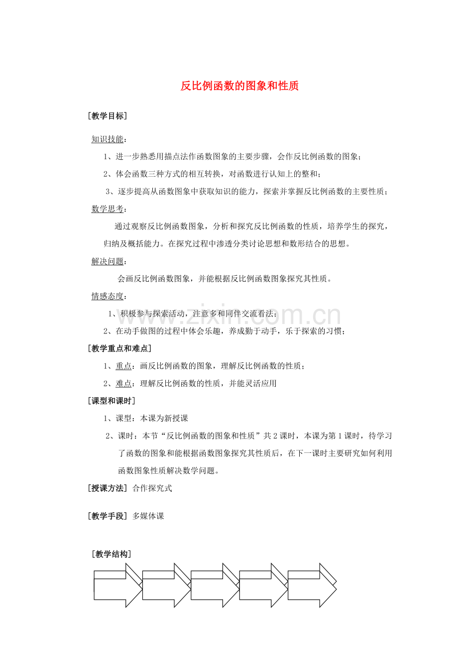 安徽省安庆市桐城吕亭初级中学八年级数学下册 反比例函数的图象和性质教案 新人教版.doc_第1页