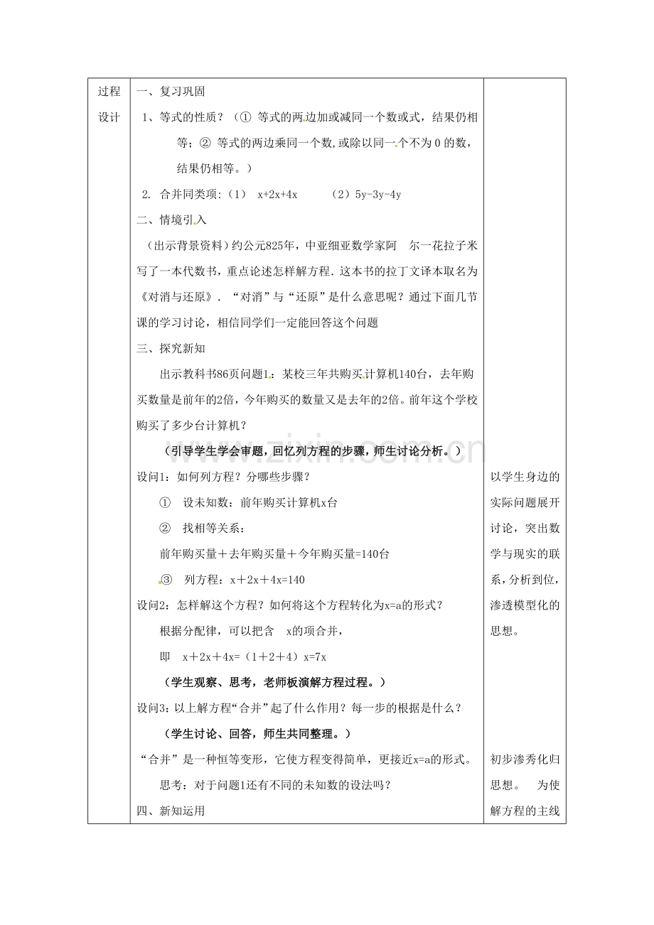 陕西省安康市石泉县池河镇七年级数学上册 3.2 解一元一次方程（一）—合并同类项与移项（1）教案 （新版）新人教版-（新版）新人教版初中七年级上册数学教案.doc_第3页