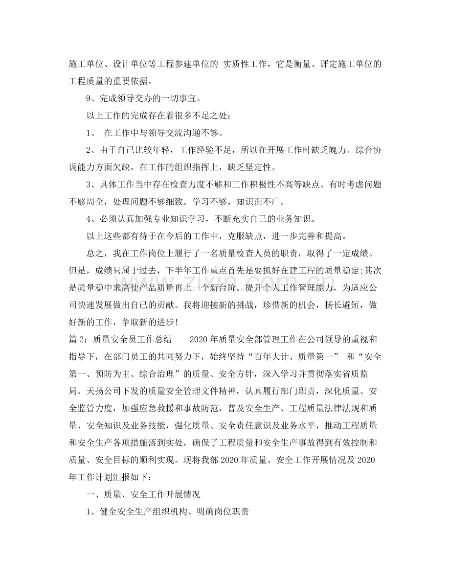 优秀质量安全员工作总结.docx_第2页