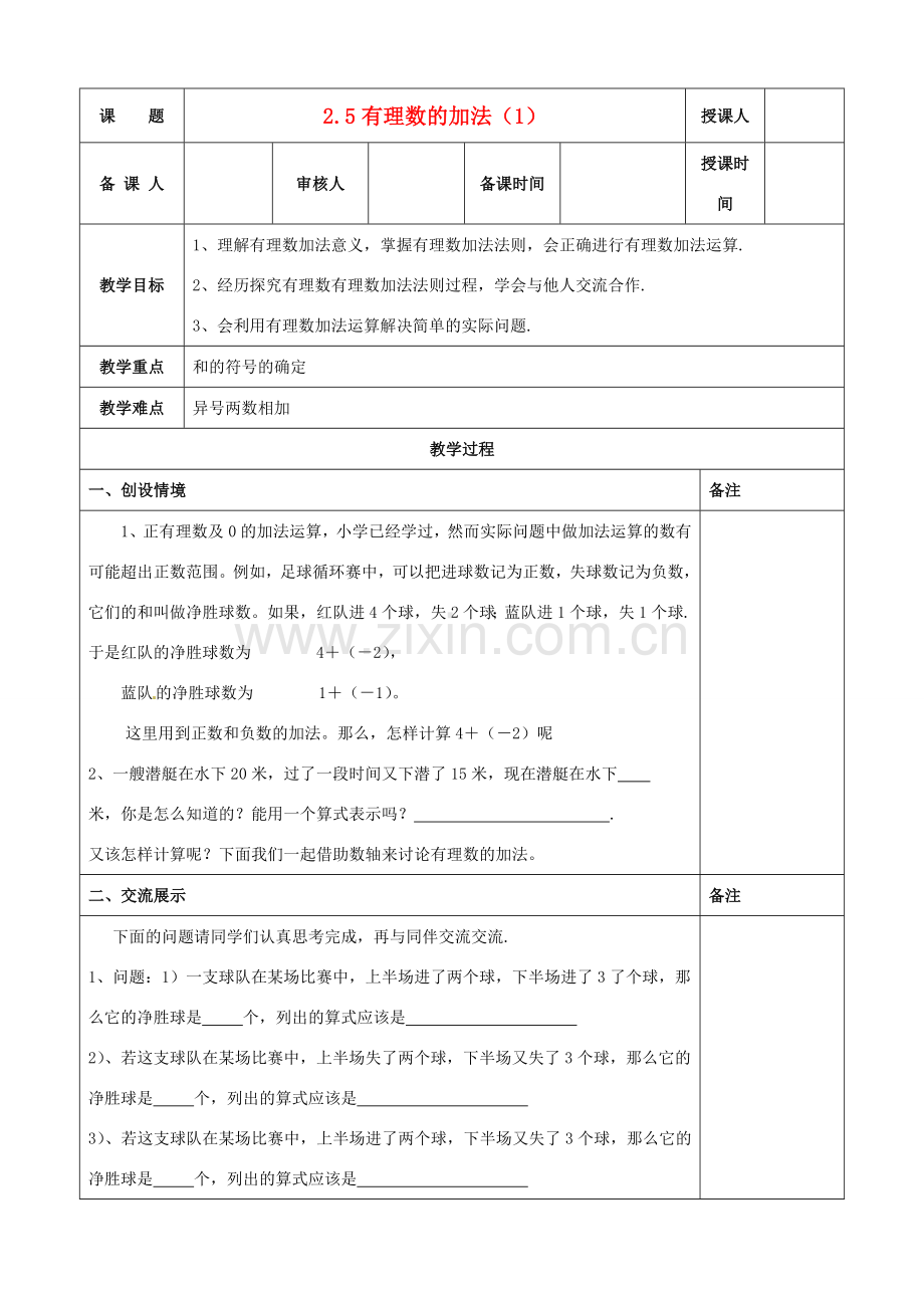 江苏省连云港市云台中学七年级数学上册 2.5有理数的加法教案 （新版）苏科版.doc_第1页