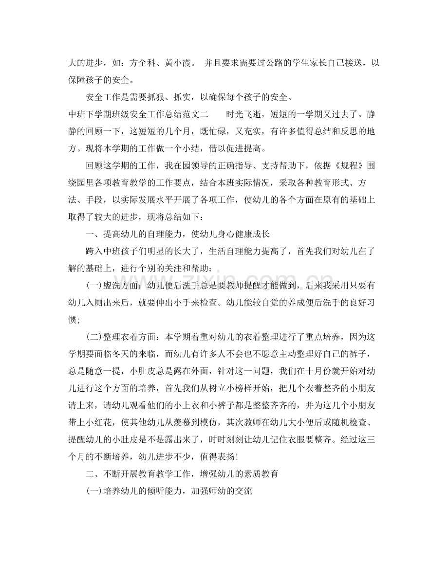 中班下学期班级安全工作总结 .docx_第2页