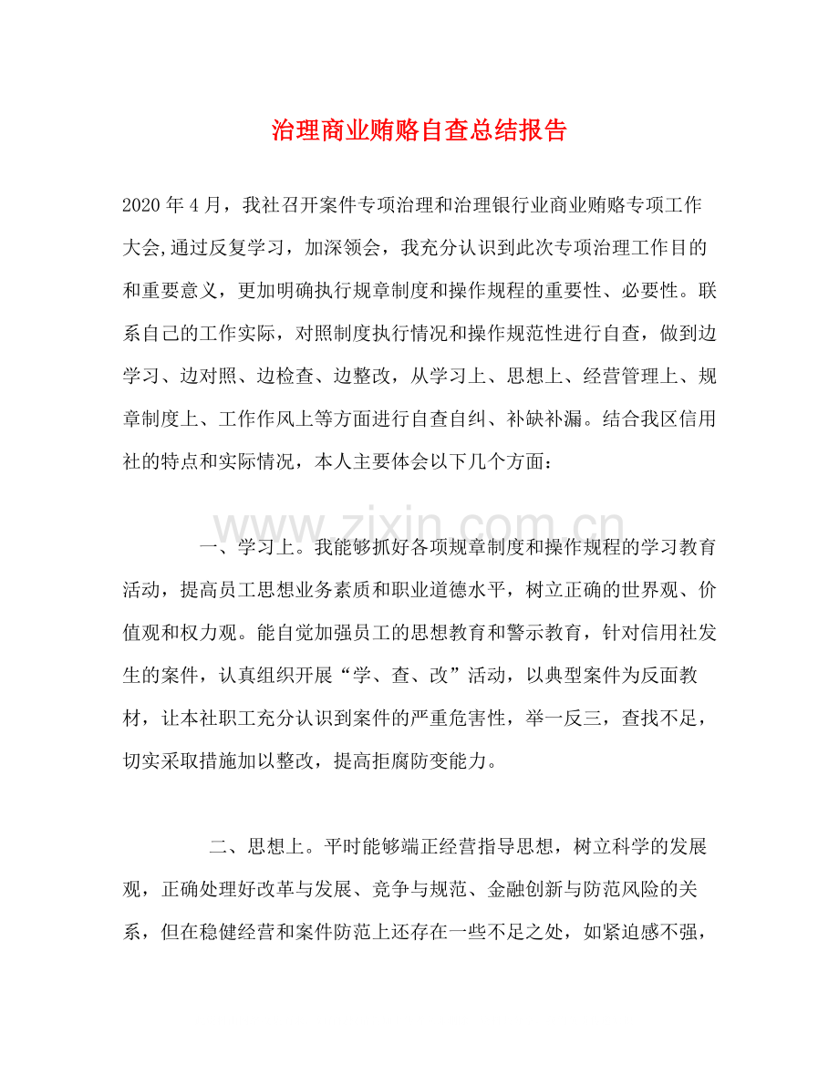 治理商业贿赂自查总结报告.docx_第1页