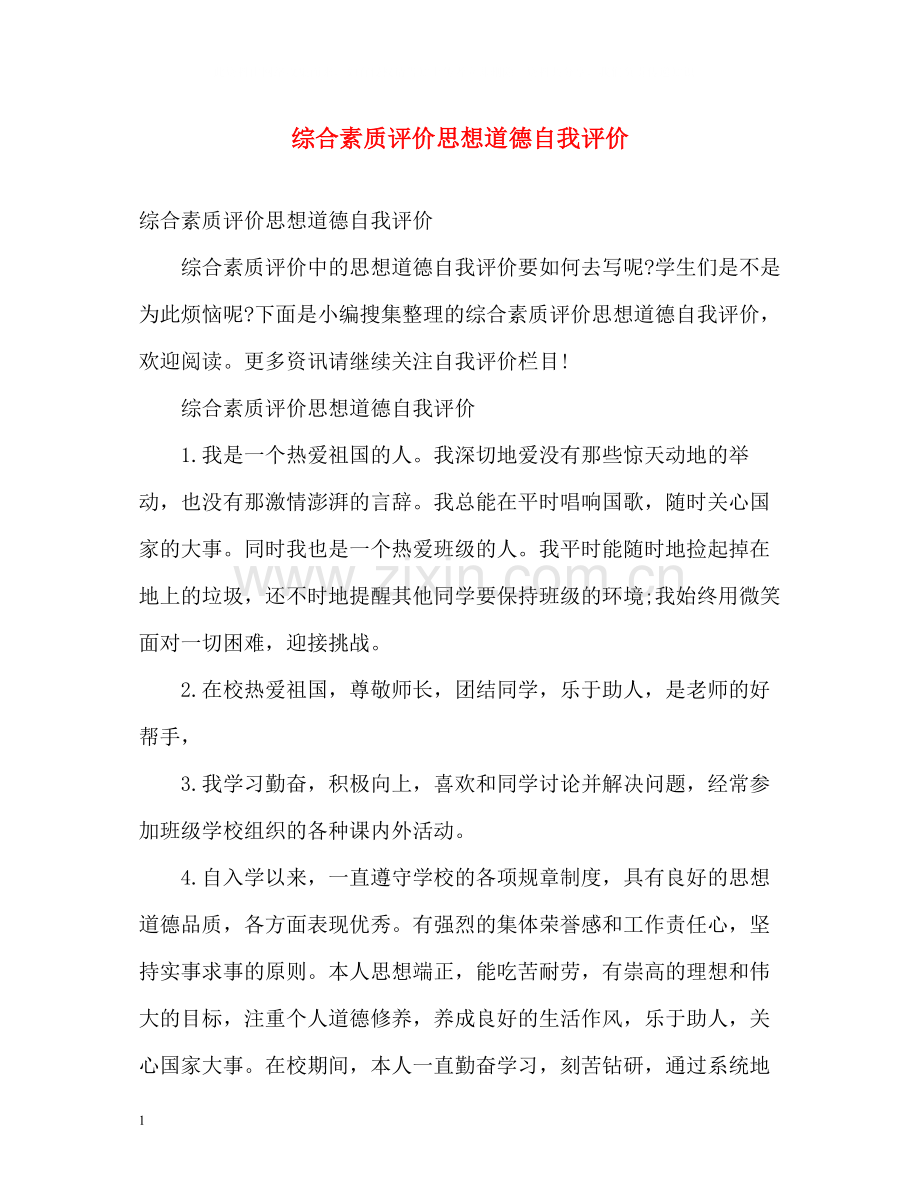 综合素质评价思想道德自我评价.docx_第1页