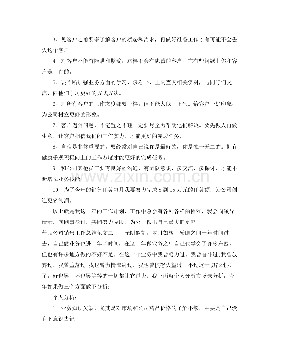 药品公司销售工作总结 .docx_第3页