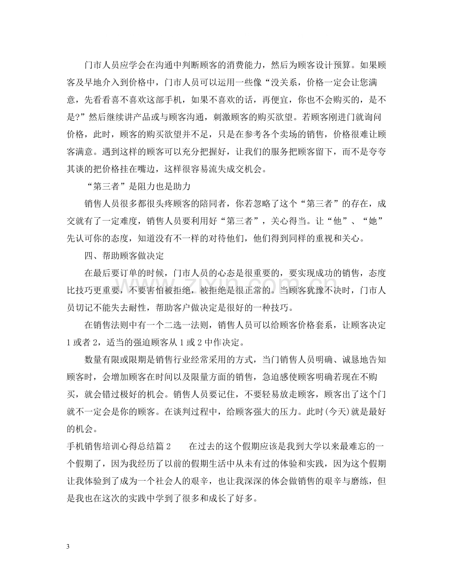 手机销售培训心得总结.docx_第3页