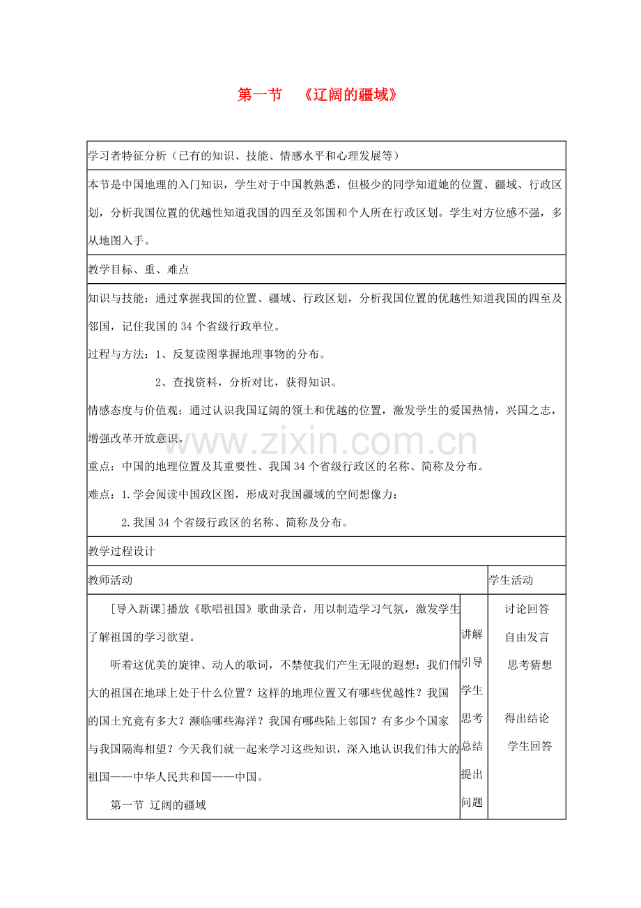 八年级地理上册 第一章 第一节《辽阔的疆域》教案 （新版）商务星球版-（新版）商务星球版初中八年级上册地理教案.doc_第1页