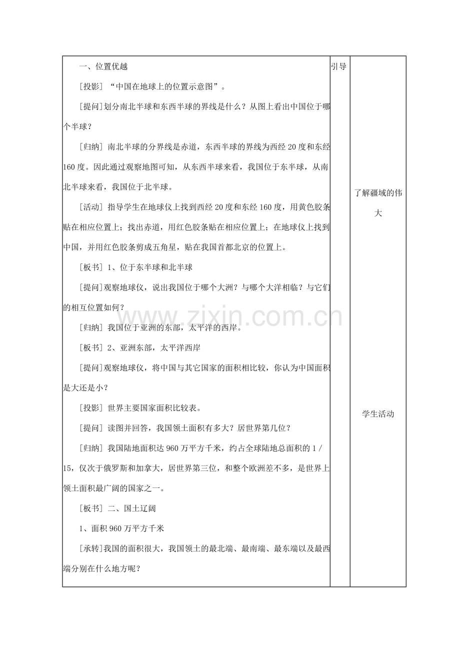 八年级地理上册 第一章 第一节《辽阔的疆域》教案 （新版）商务星球版-（新版）商务星球版初中八年级上册地理教案.doc_第2页