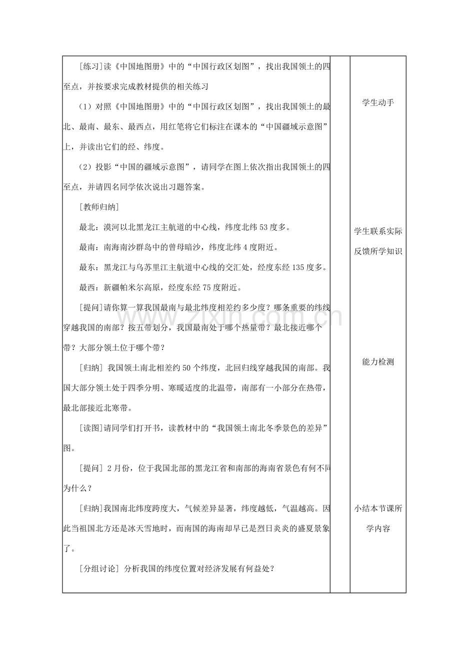 八年级地理上册 第一章 第一节《辽阔的疆域》教案 （新版）商务星球版-（新版）商务星球版初中八年级上册地理教案.doc_第3页