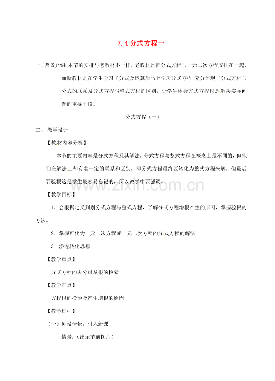 浙江省泰顺县新城学校七年级数学下册 7.4 分式方程一教案 浙教版.doc_第1页