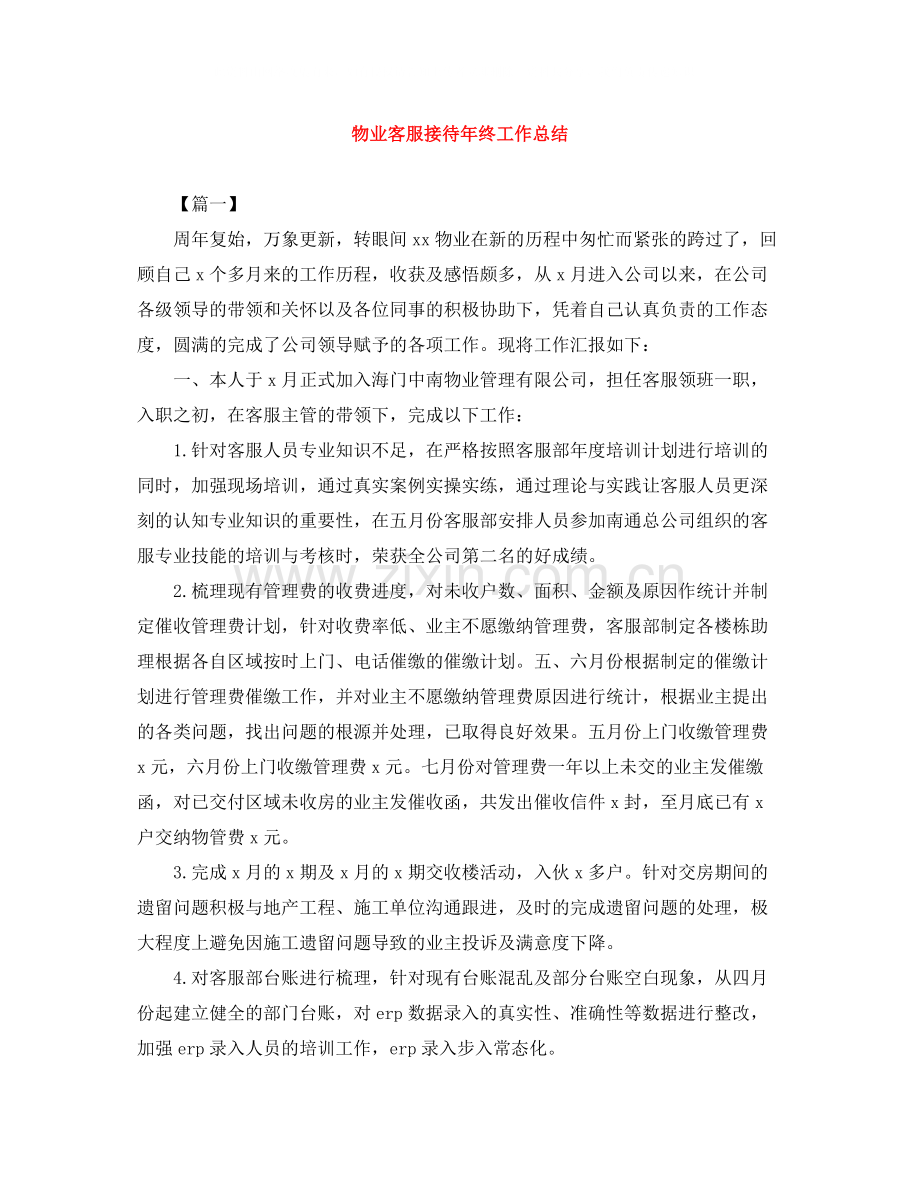 物业客服接待年终工作总结.docx_第1页