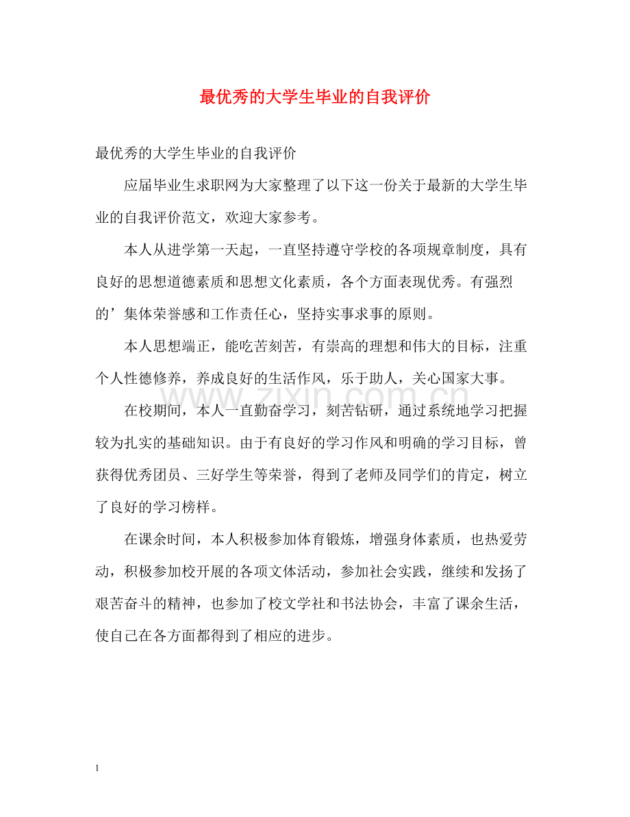 最优秀的大学生毕业的自我评价.docx_第1页