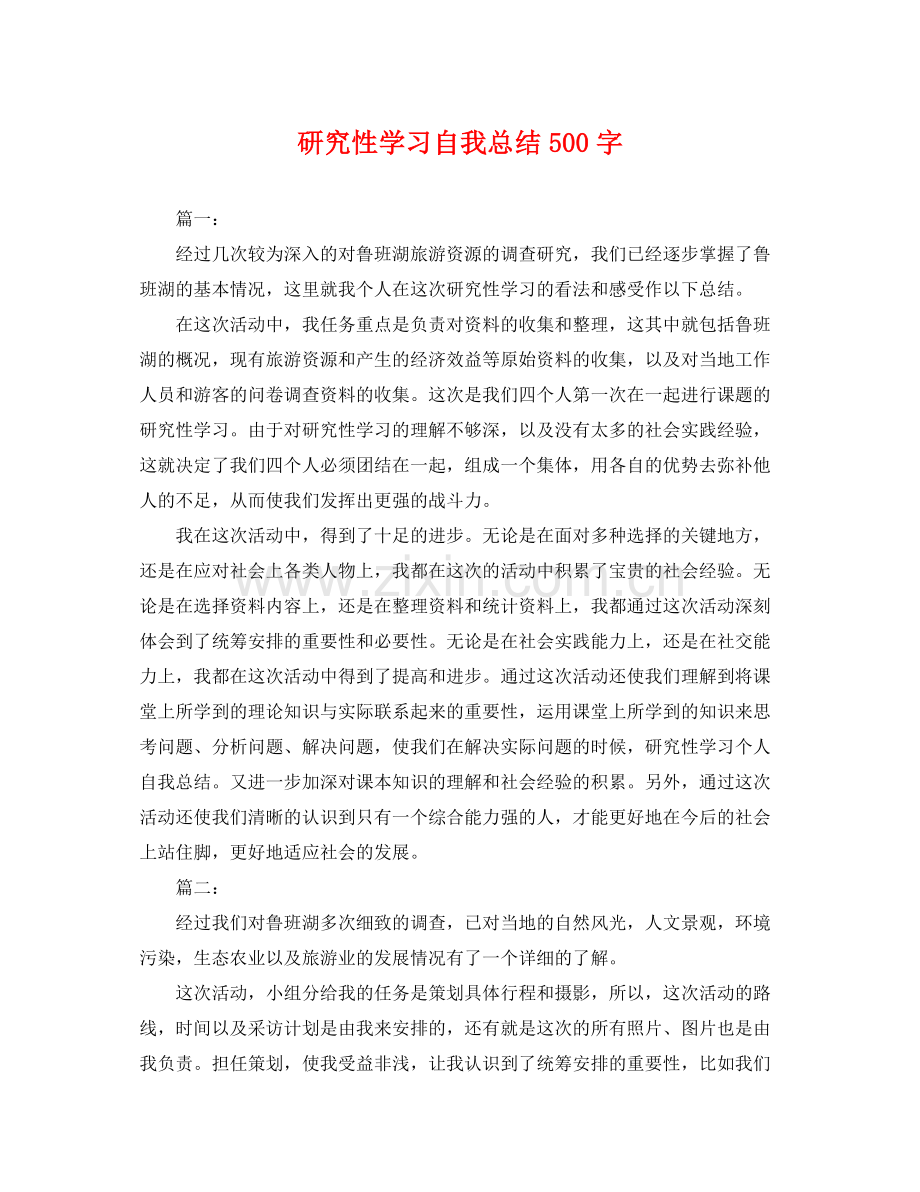 研究性学习自我总结500字 .docx_第1页