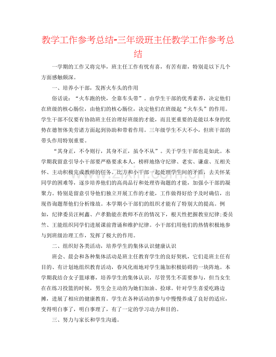 教学工作参考总结三年级班主任教学工作参考总结.docx_第1页