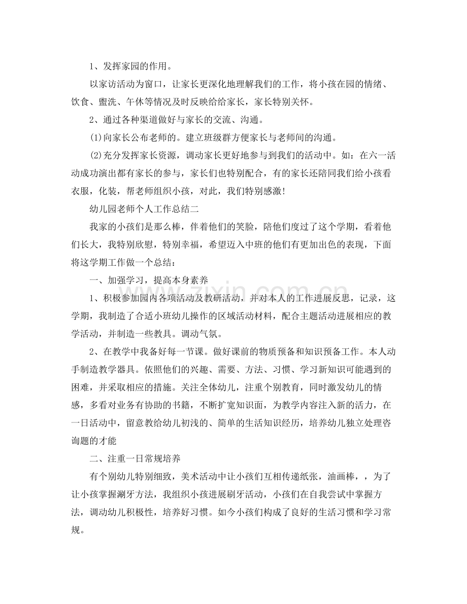 教师个人工作参考总结（幼儿园）（通用）.docx_第2页