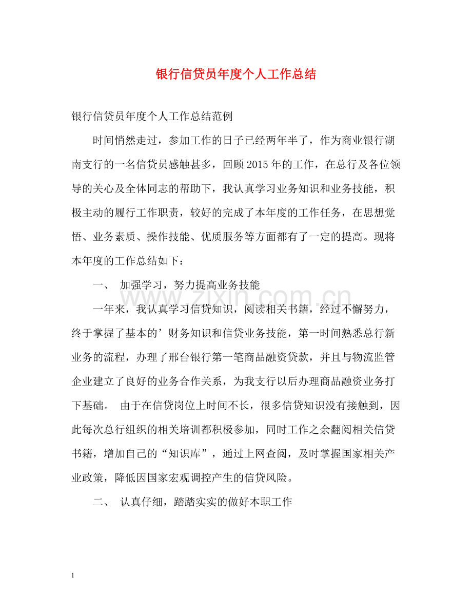 银行信贷员年度个人工作总结.docx_第1页