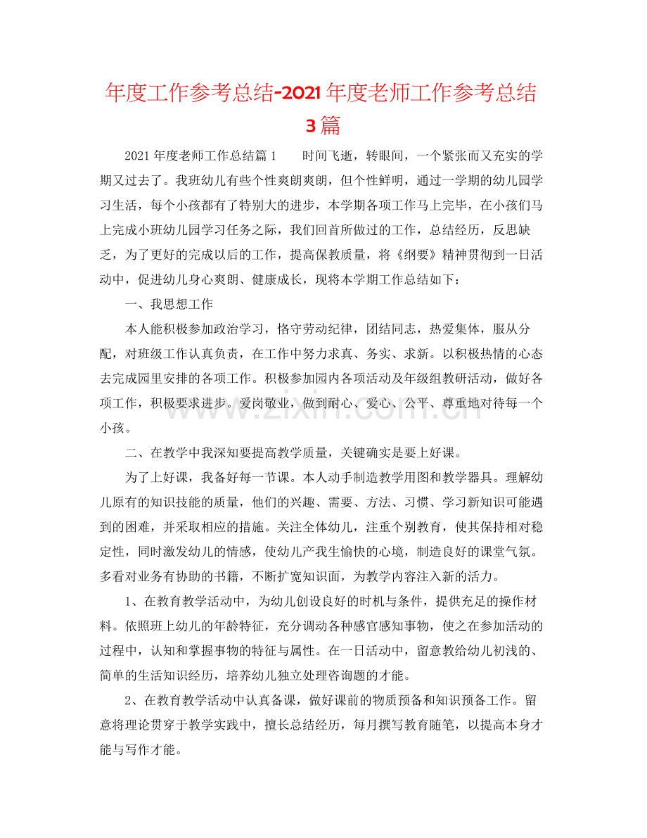 2021年度工作参考总结年度教师工作参考总结3篇.docx_第1页