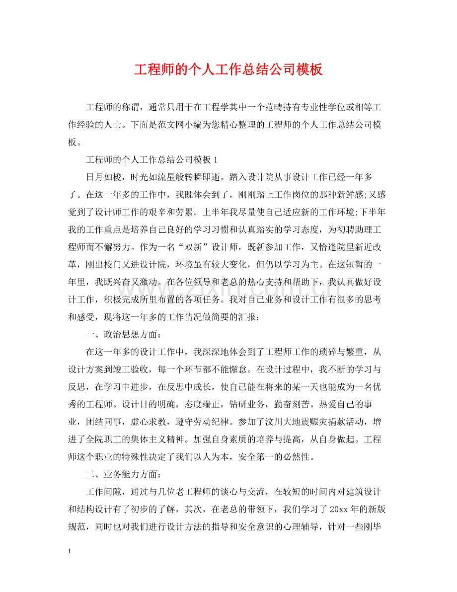 工程师的个人工作总结公司模板.docx_第1页