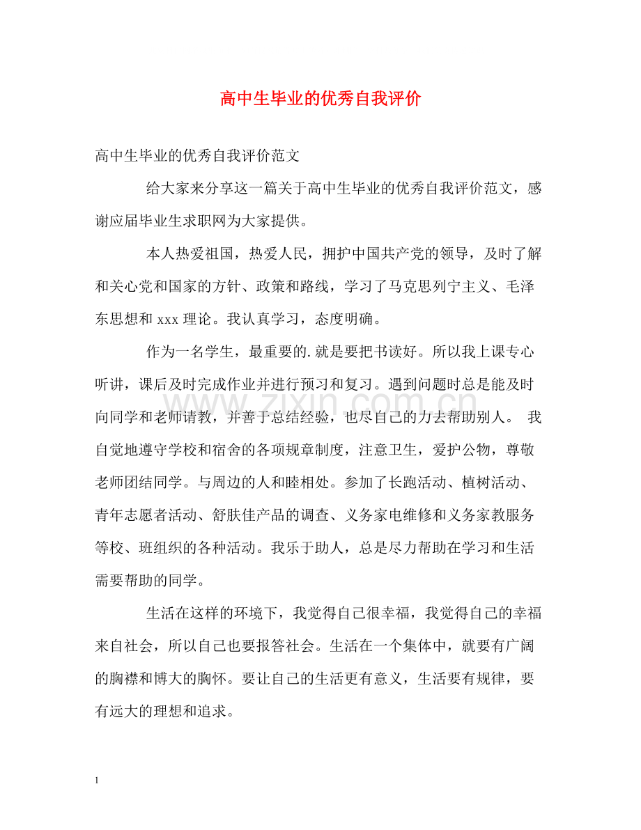 高中生毕业的优秀自我评价.docx_第1页