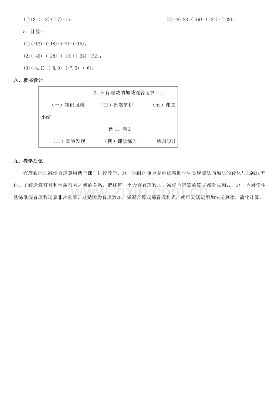 内蒙古巴彦淖尔市乌中旗二中七年级数学上册 第二章第6节有理数的加减混合运算1教案 人教新课标版.doc_第3页