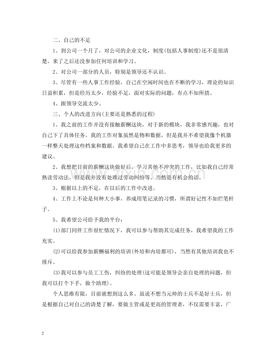 企业新员工第一个月工作总结.docx_第2页