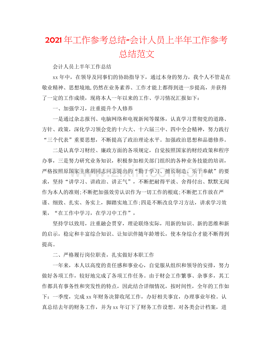 2021年工作参考总结会计人员上半年工作参考总结范文.docx_第1页