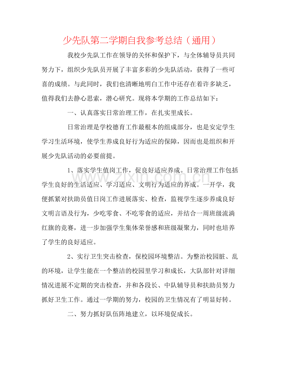 少先队第二学期自我参考总结（通用）.docx_第1页