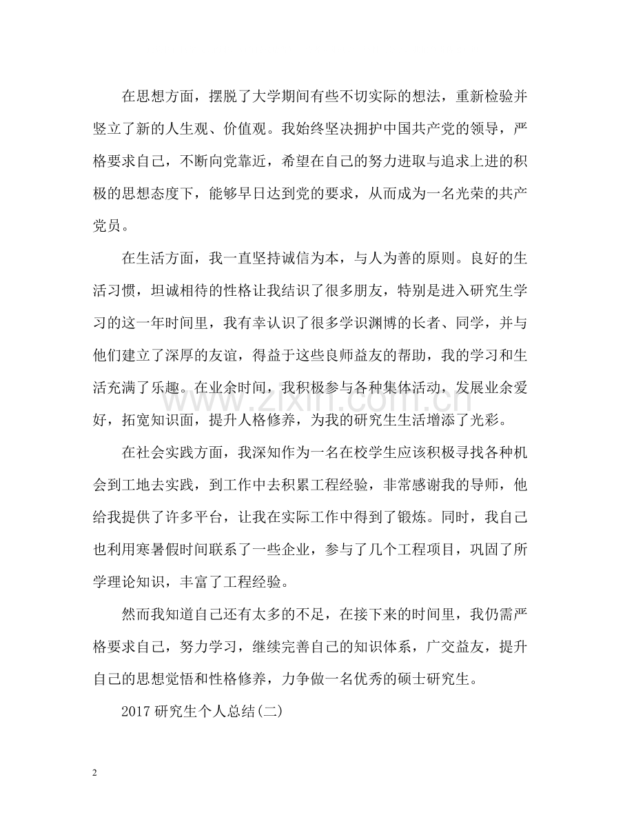 研究生个人总结3.docx_第2页