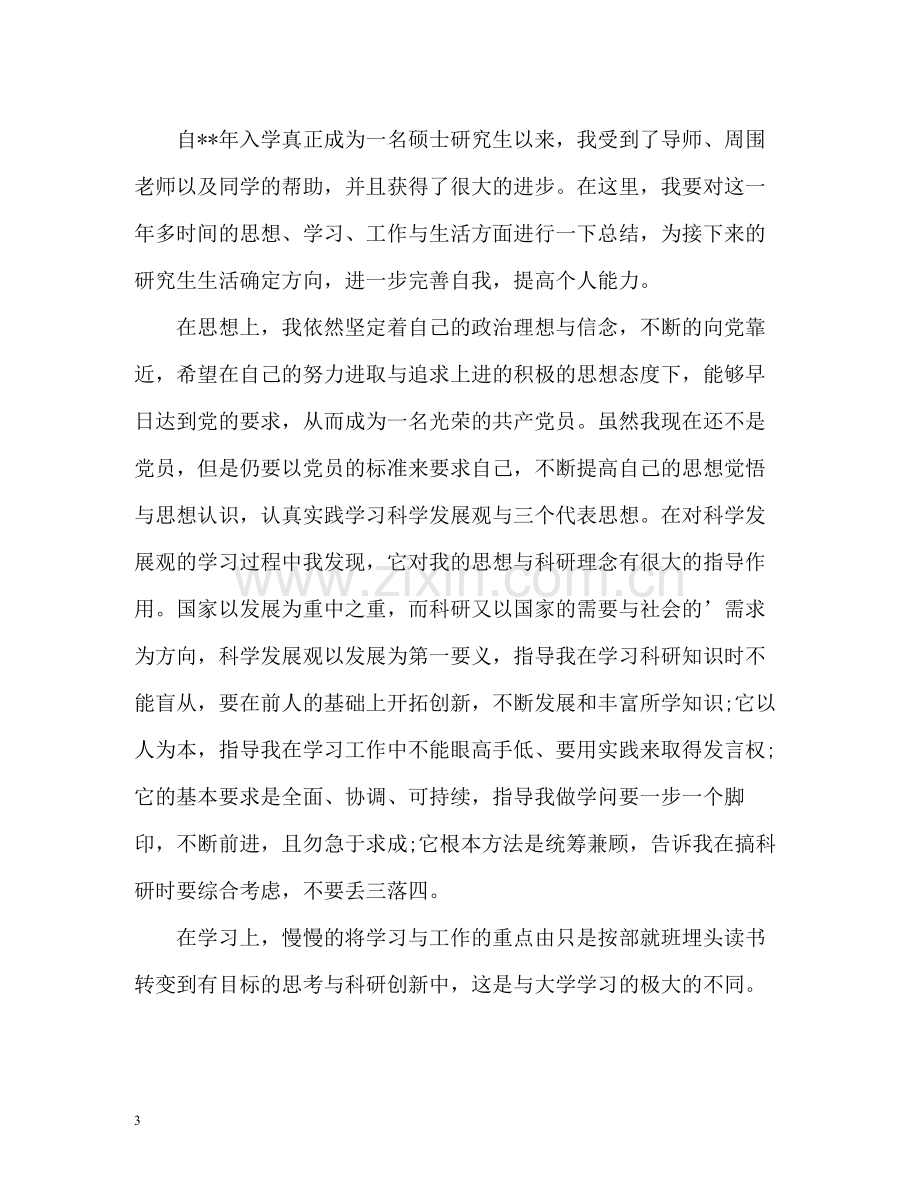 研究生个人总结3.docx_第3页