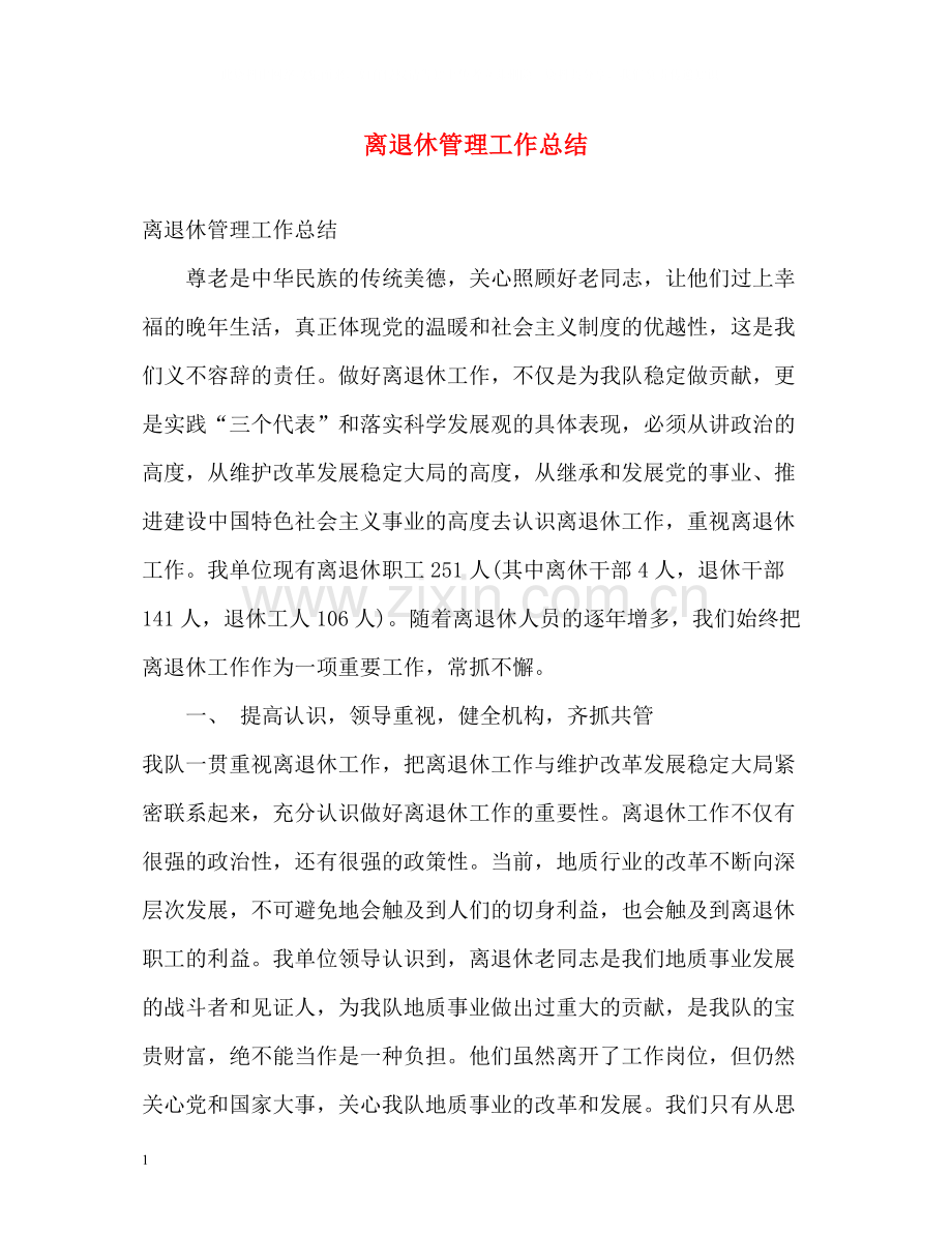 离退休管理工作总结.docx_第1页