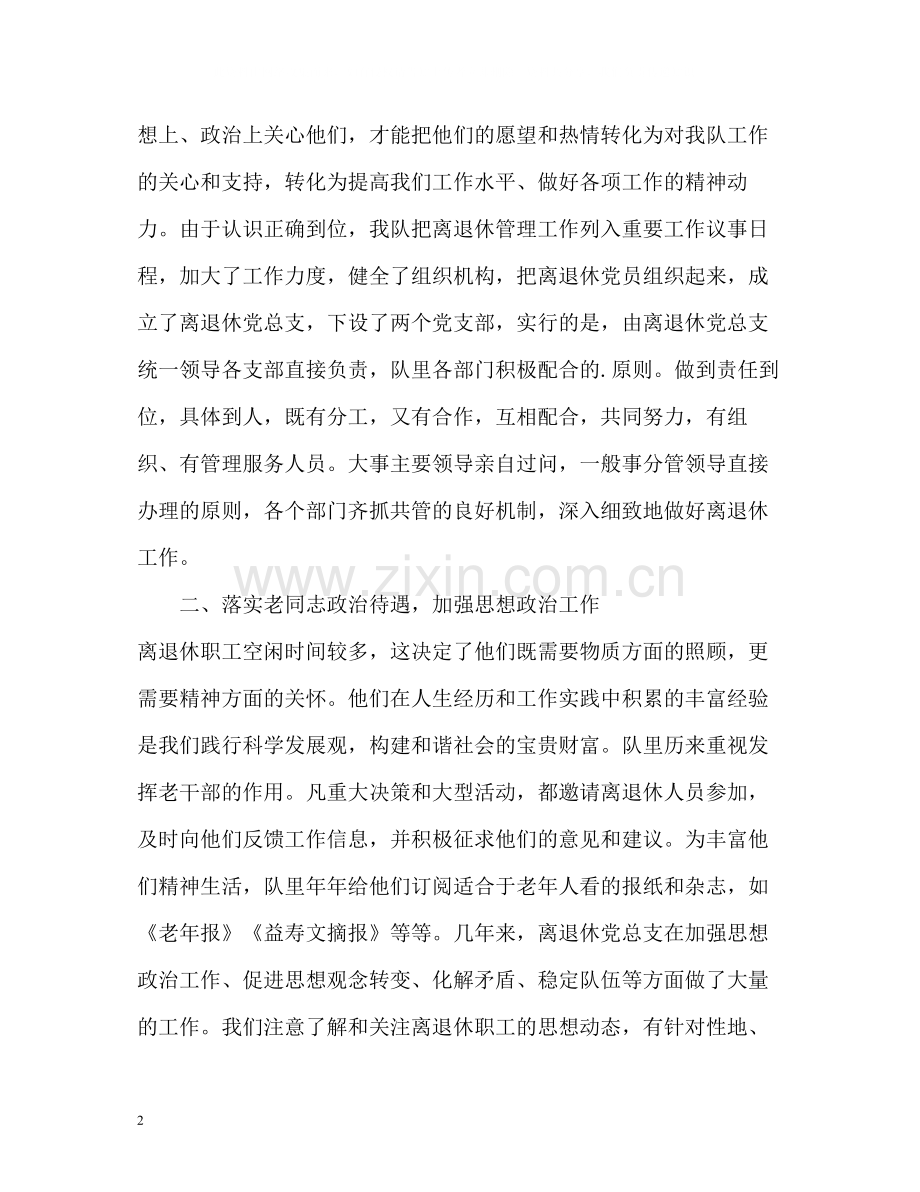 离退休管理工作总结.docx_第2页