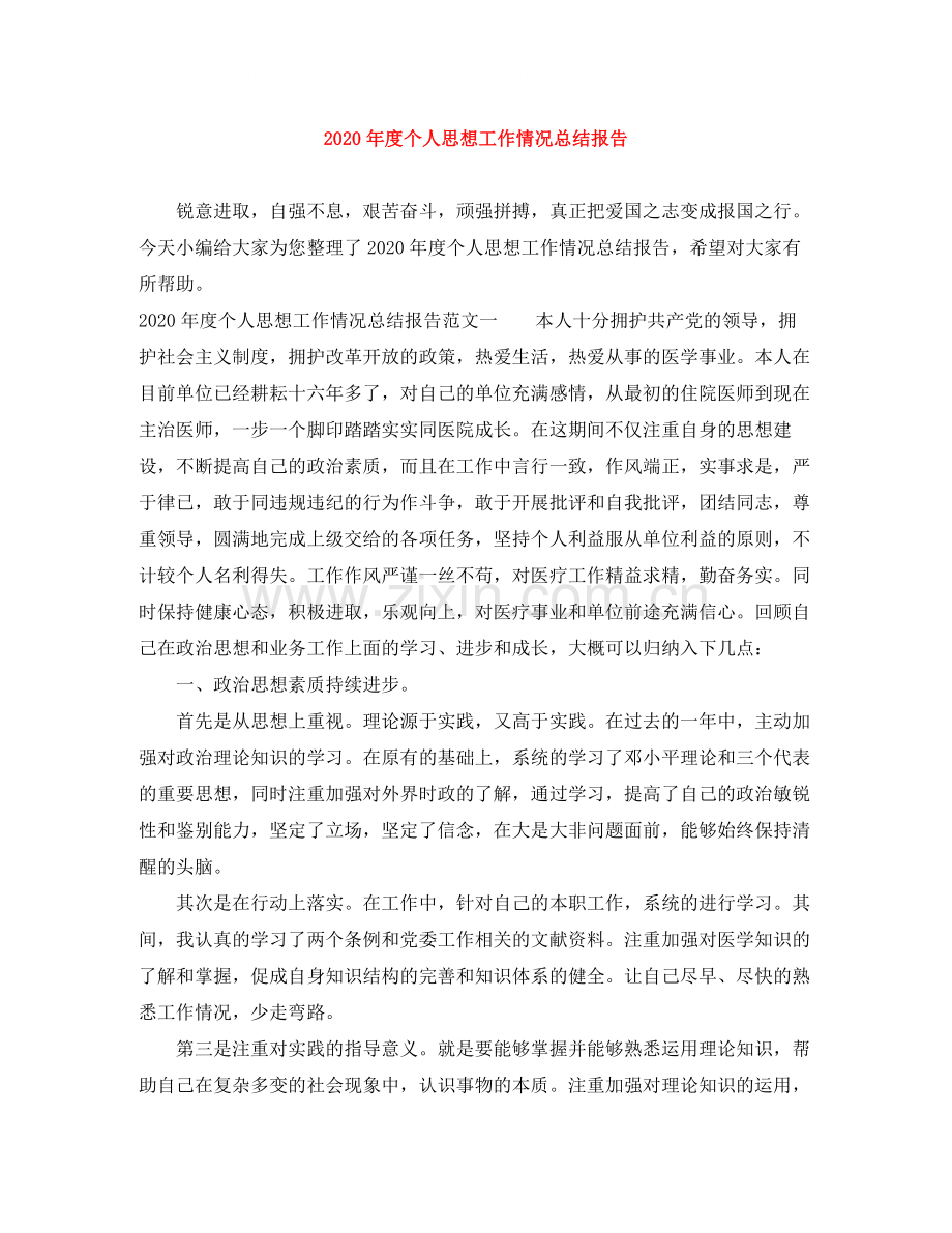 2020年度个人思想工作情况总结报告.docx_第1页