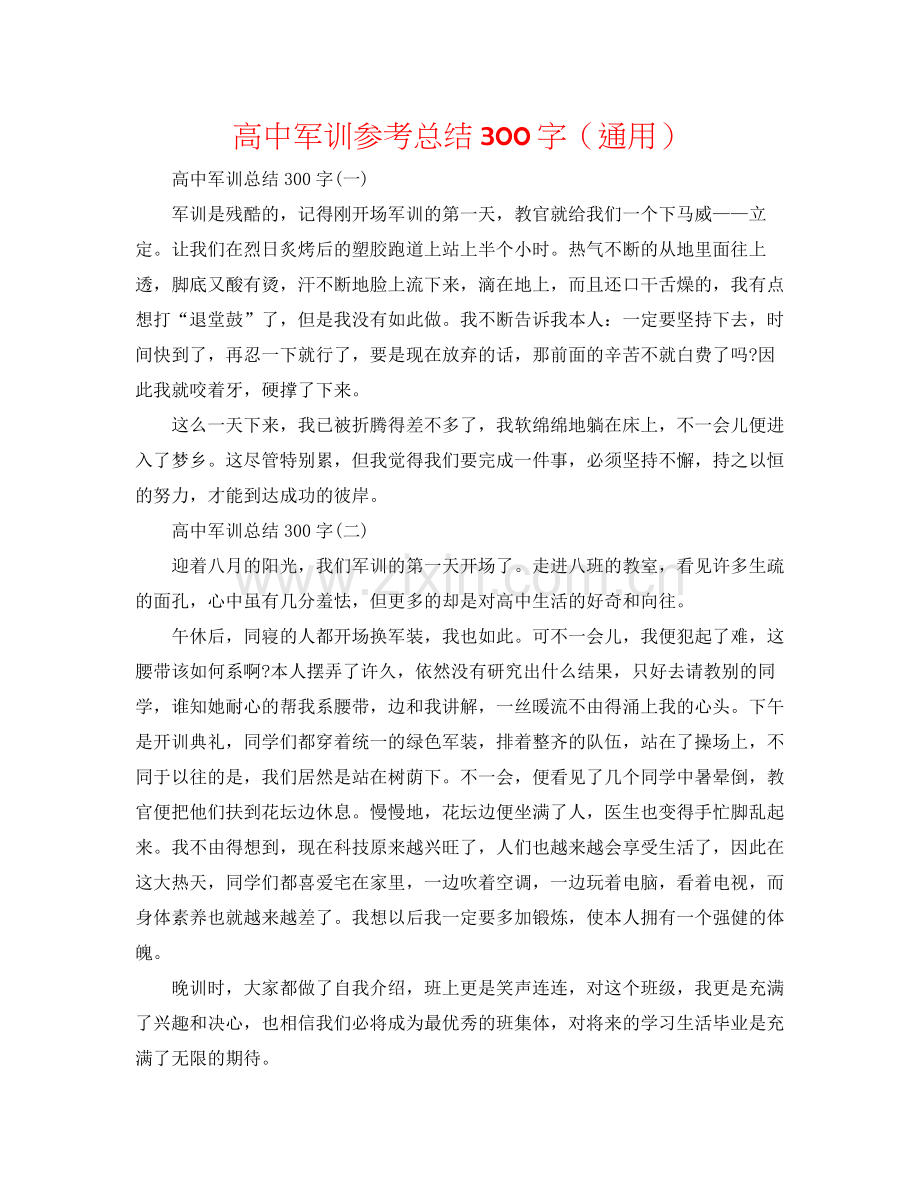 高中军训参考总结300字（通用）.docx_第1页