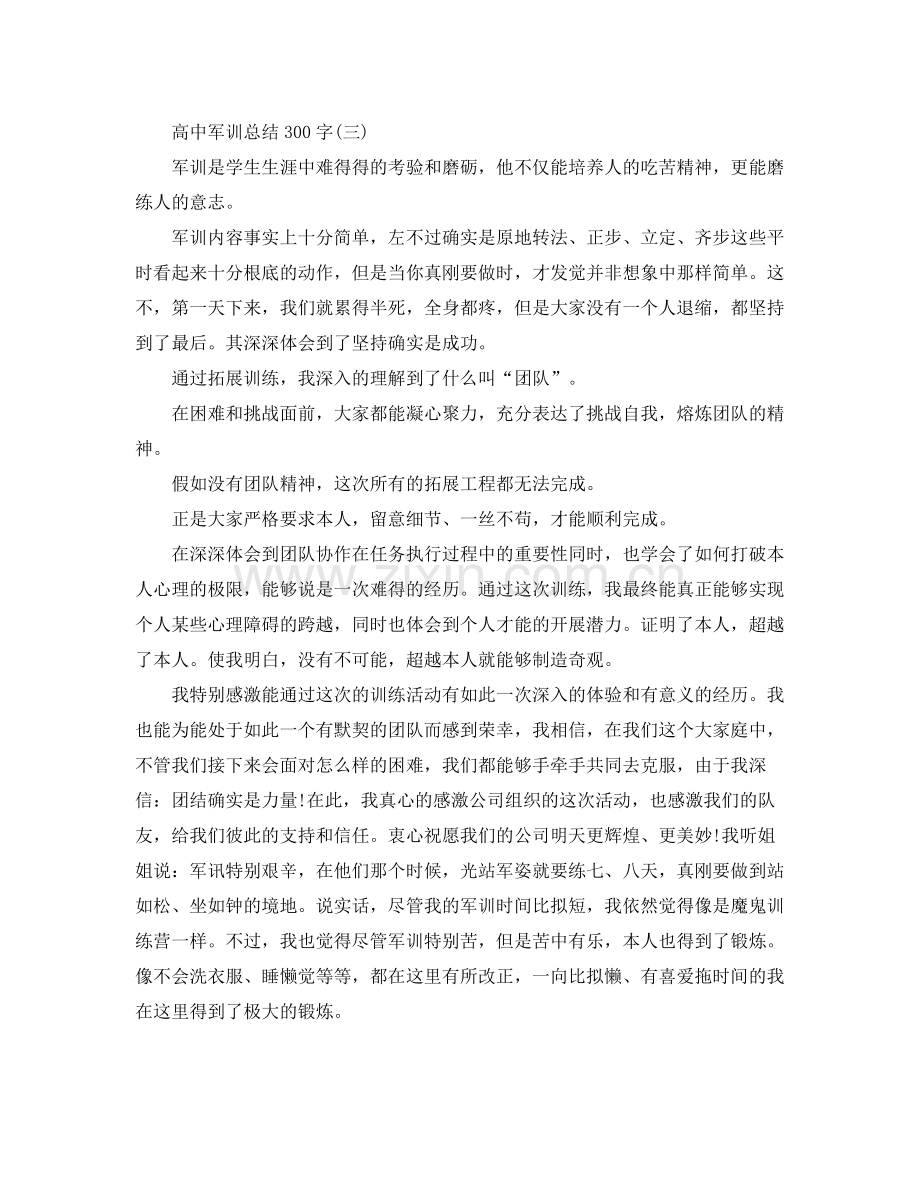 高中军训参考总结300字（通用）.docx_第2页