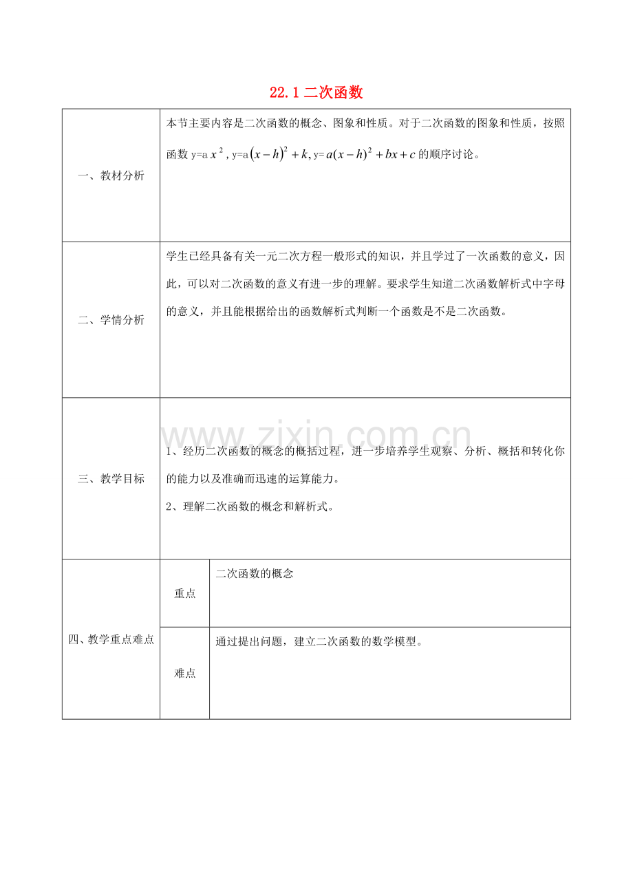 陕西省安康市石泉县池河镇九年级数学上册 22.1.1 二次函数教案 （新版）新人教版-（新版）新人教版初中九年级上册数学教案.doc_第1页