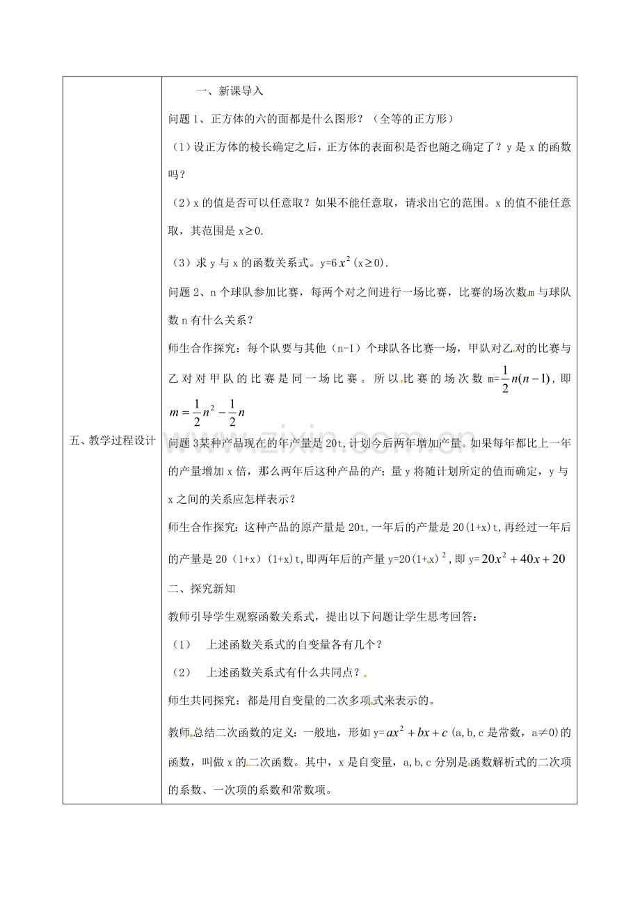 陕西省安康市石泉县池河镇九年级数学上册 22.1.1 二次函数教案 （新版）新人教版-（新版）新人教版初中九年级上册数学教案.doc_第2页