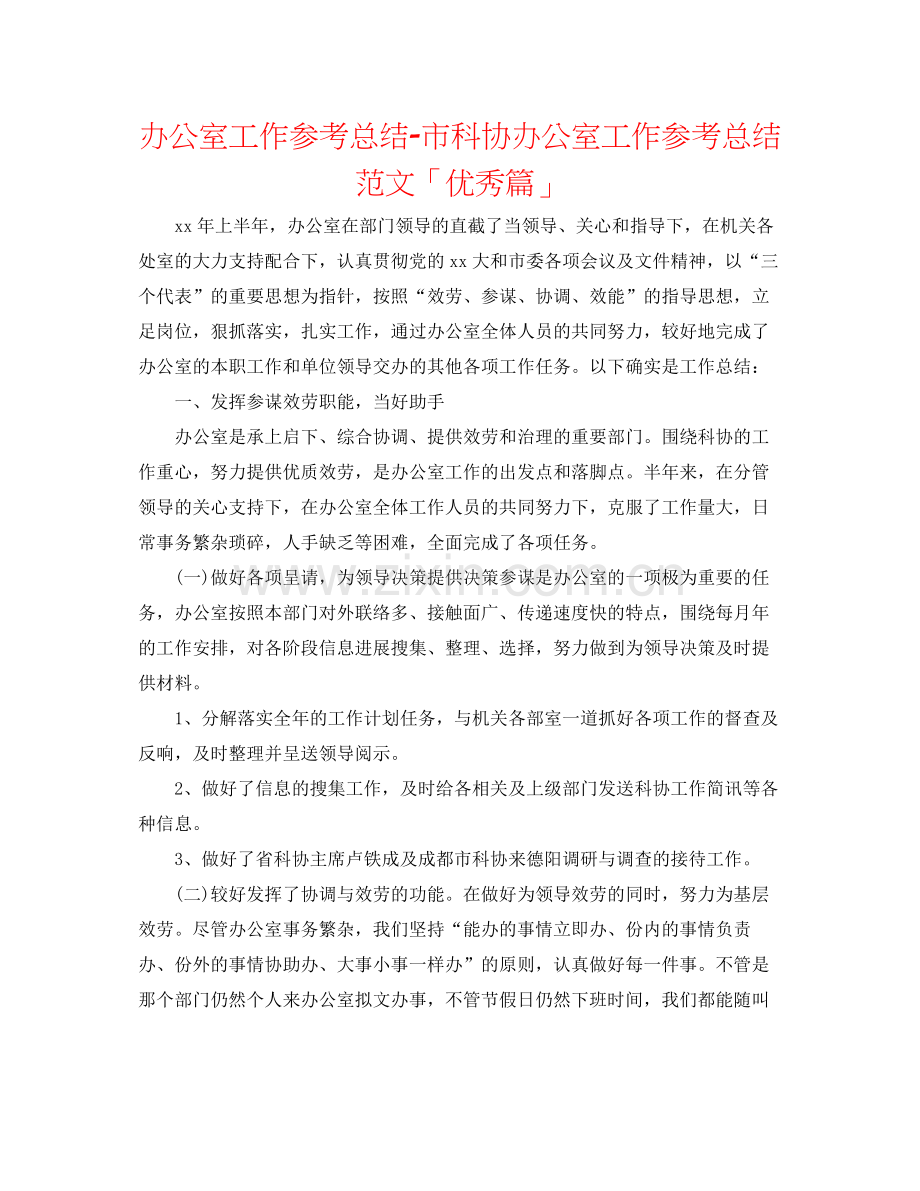 办公室工作参考总结市科协办公室工作参考总结范文「优秀篇」.docx_第1页