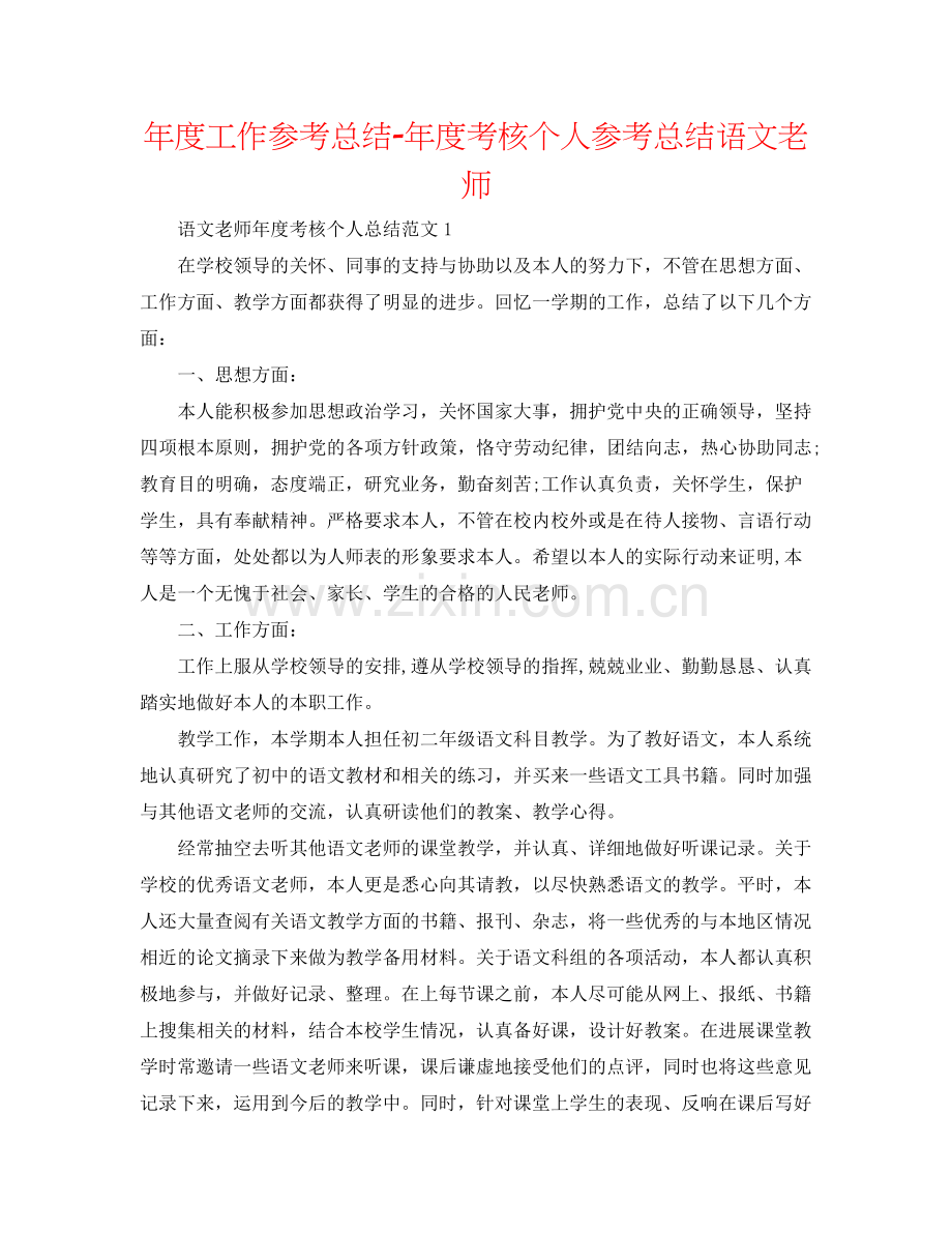 2021年度工作参考总结年度考核个人参考总结语文教师.docx_第1页