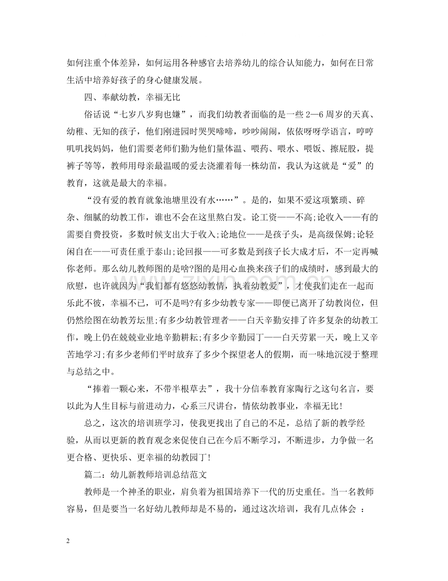 幼儿新教师培训总结范文.docx_第2页