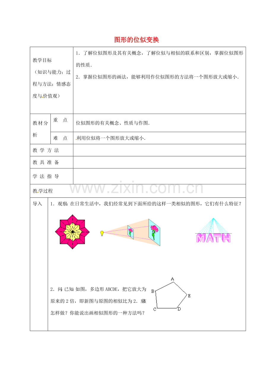 九年级数学上册 22.4 图形的位似变换教案1 沪科版-沪科版初中九年级上册数学教案.doc_第1页