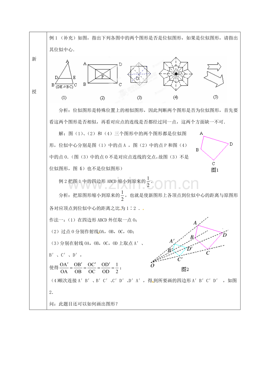 九年级数学上册 22.4 图形的位似变换教案1 沪科版-沪科版初中九年级上册数学教案.doc_第2页