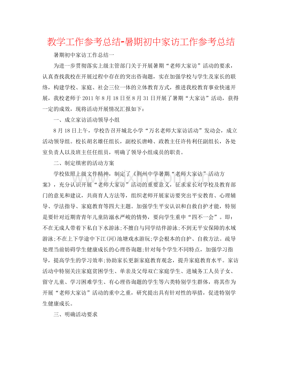 教学工作参考总结暑期初中家访工作参考总结.docx_第1页