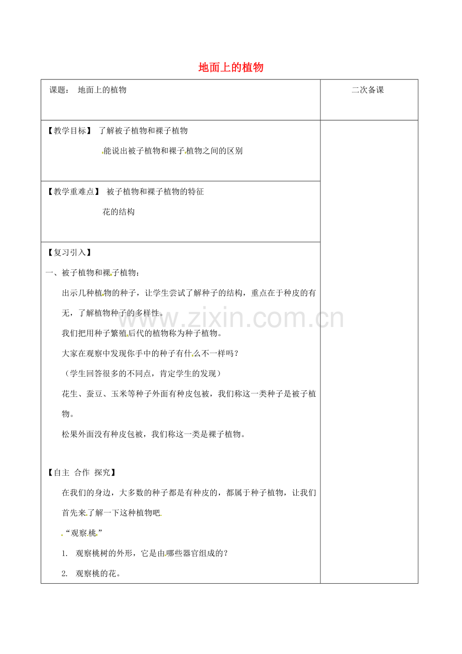 江苏省泗洪县七年级生物下册 5.11.1 地面上的植物教案1 （新版）苏科版-（新版）苏科版初中七年级下册生物教案.doc_第1页