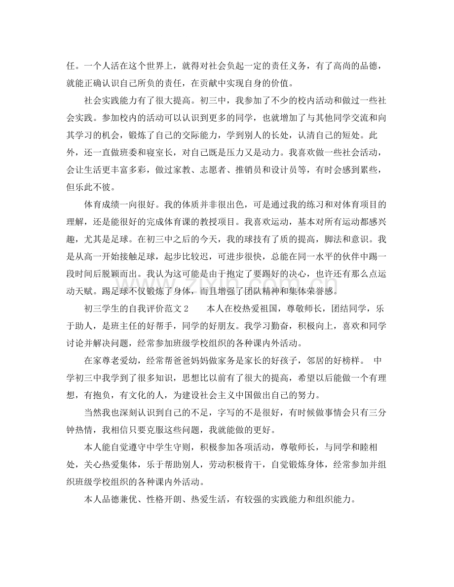 初三学生的自我评价范文.docx_第2页