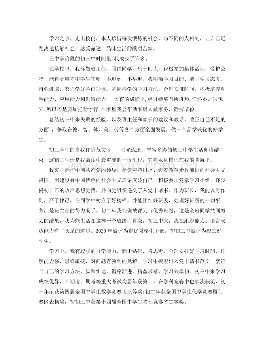 初三学生的自我评价范文.docx_第3页